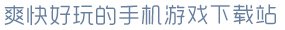 yoboo手机版登录入口爽快好玩的手机游戏下载站